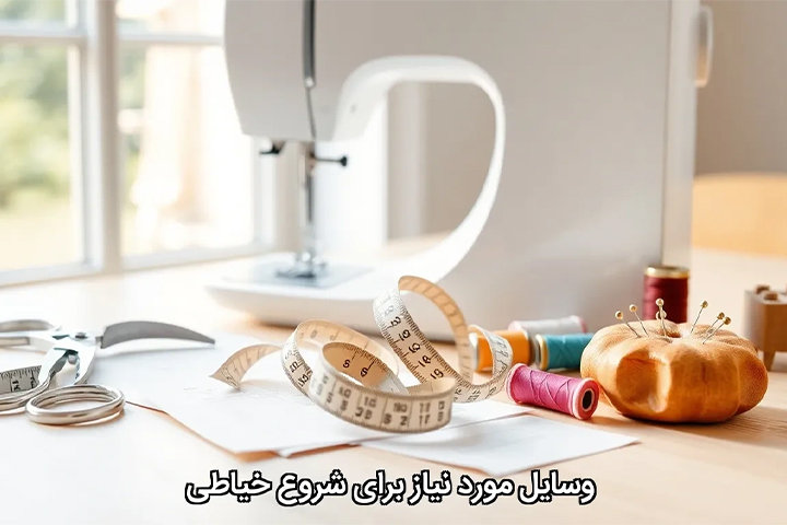 وسایل مورد نیاز برای شروع خیاطی